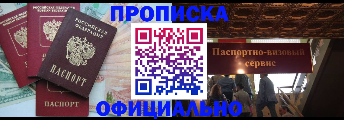 прописка законно в Коломне